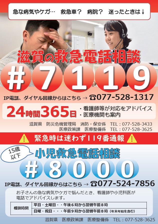 滋賀の救急電話相談 ♯7119