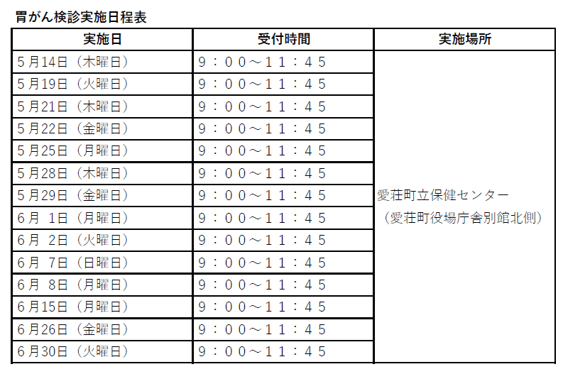 胃がん検診実施日程表