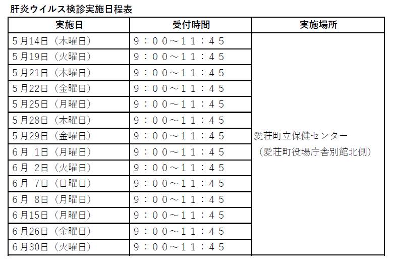 肝炎ウイルス検診実施日程表