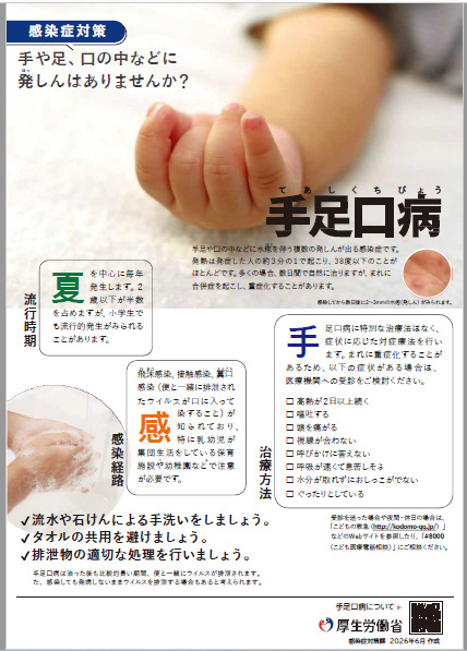 手足口病チラシ