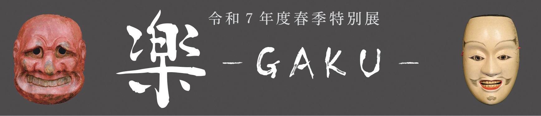 令和7年度春季特別展バナー