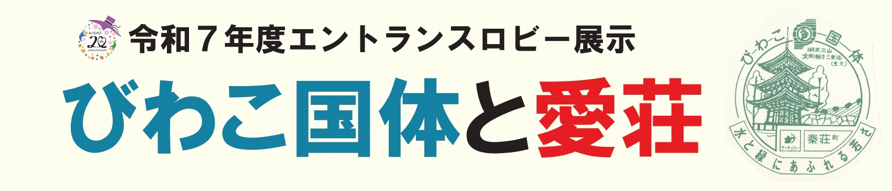 令和7年度エントランスロビー展バナー