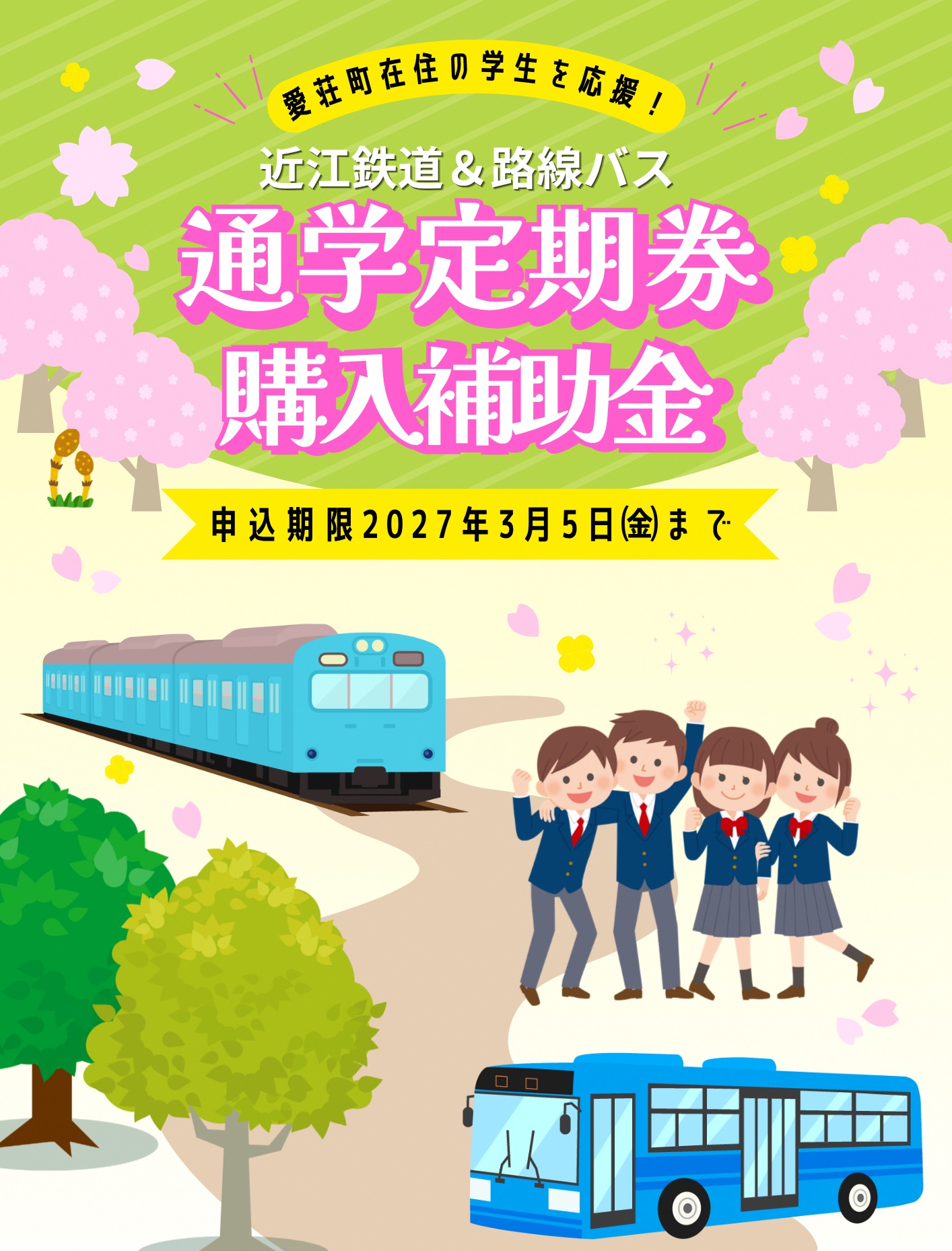 通学定期