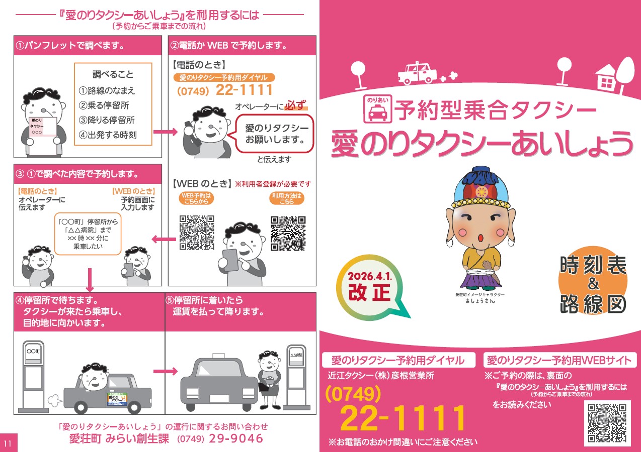 愛のりタクシーあいしょう