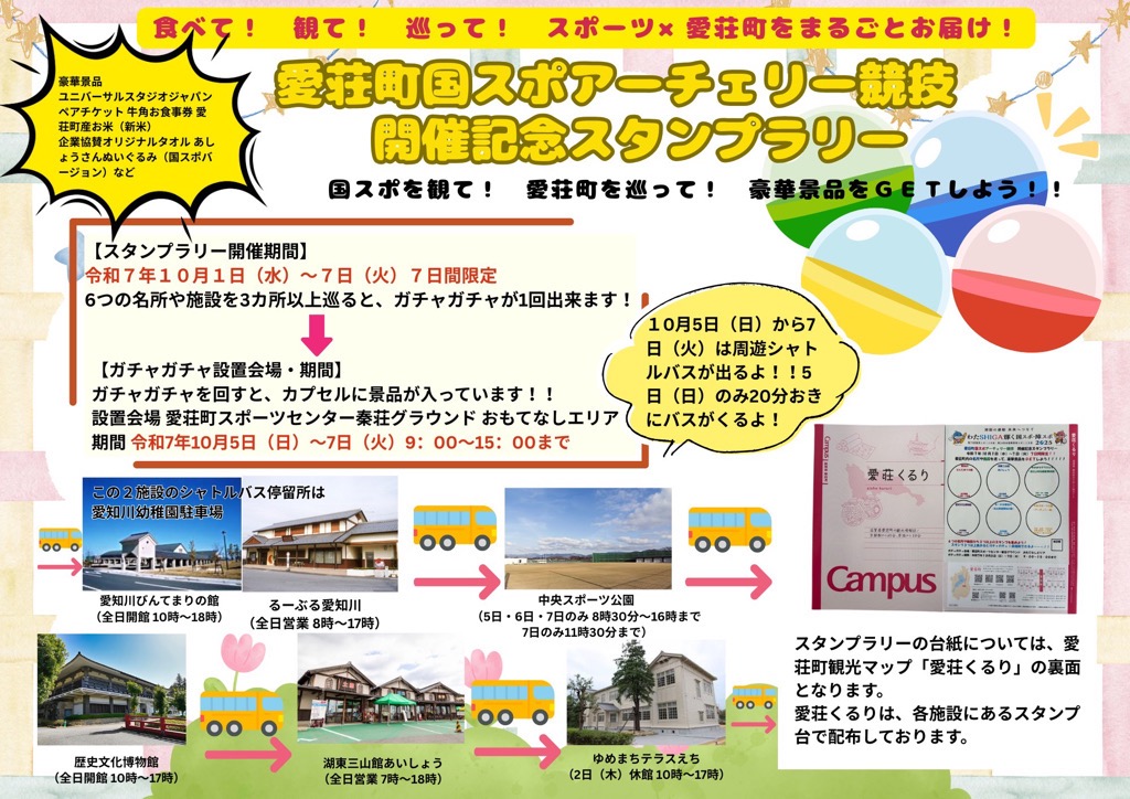愛荘町国スポアーチェリー競技 開催記念スタンプラリー