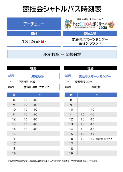 シャトルバスについて(稲枝駅⇔スポーツセンター)