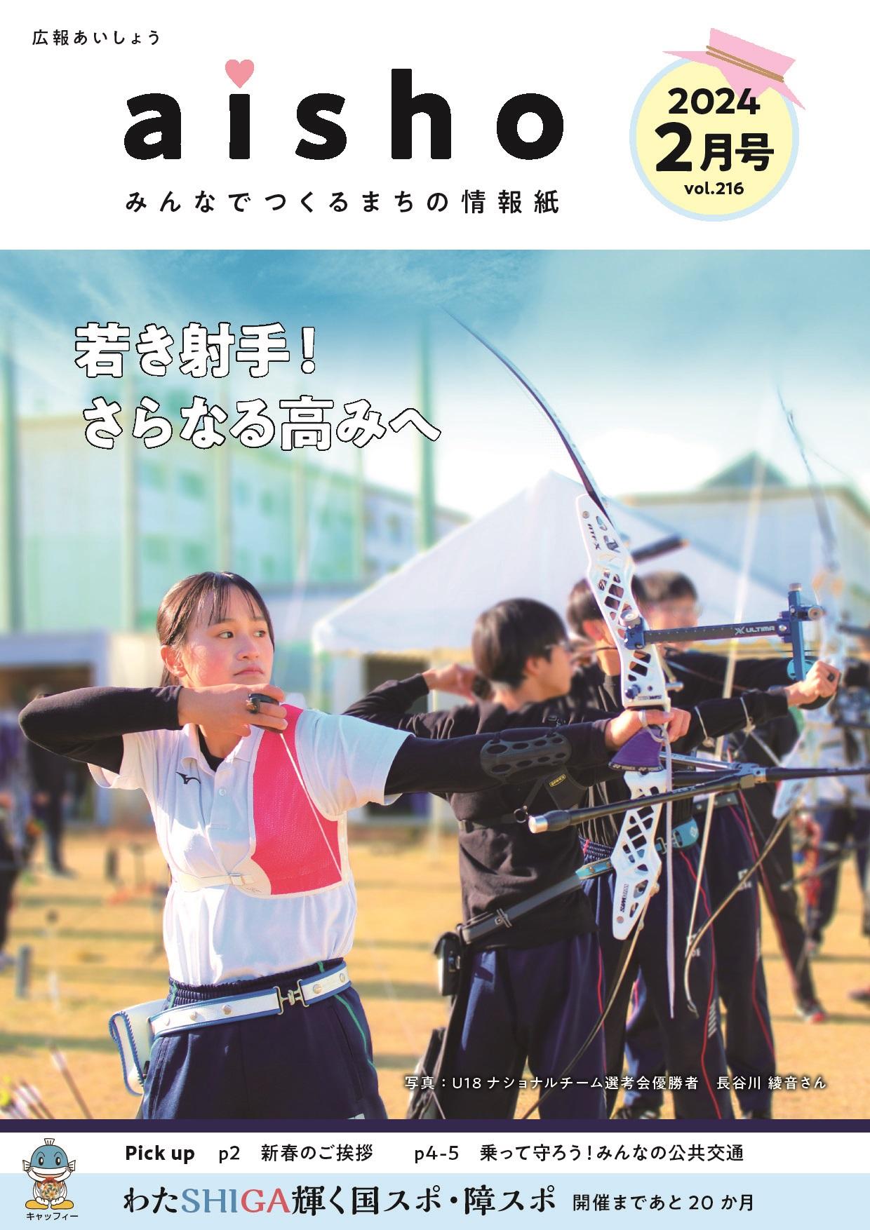 紙面イメージ（広報あいしょう2024年2月号）