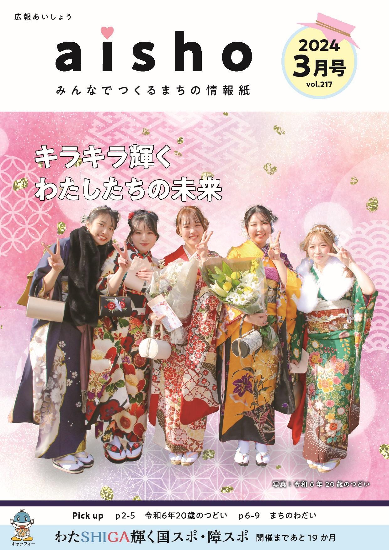 紙面イメージ（広報あいしょう2024年3月号）
