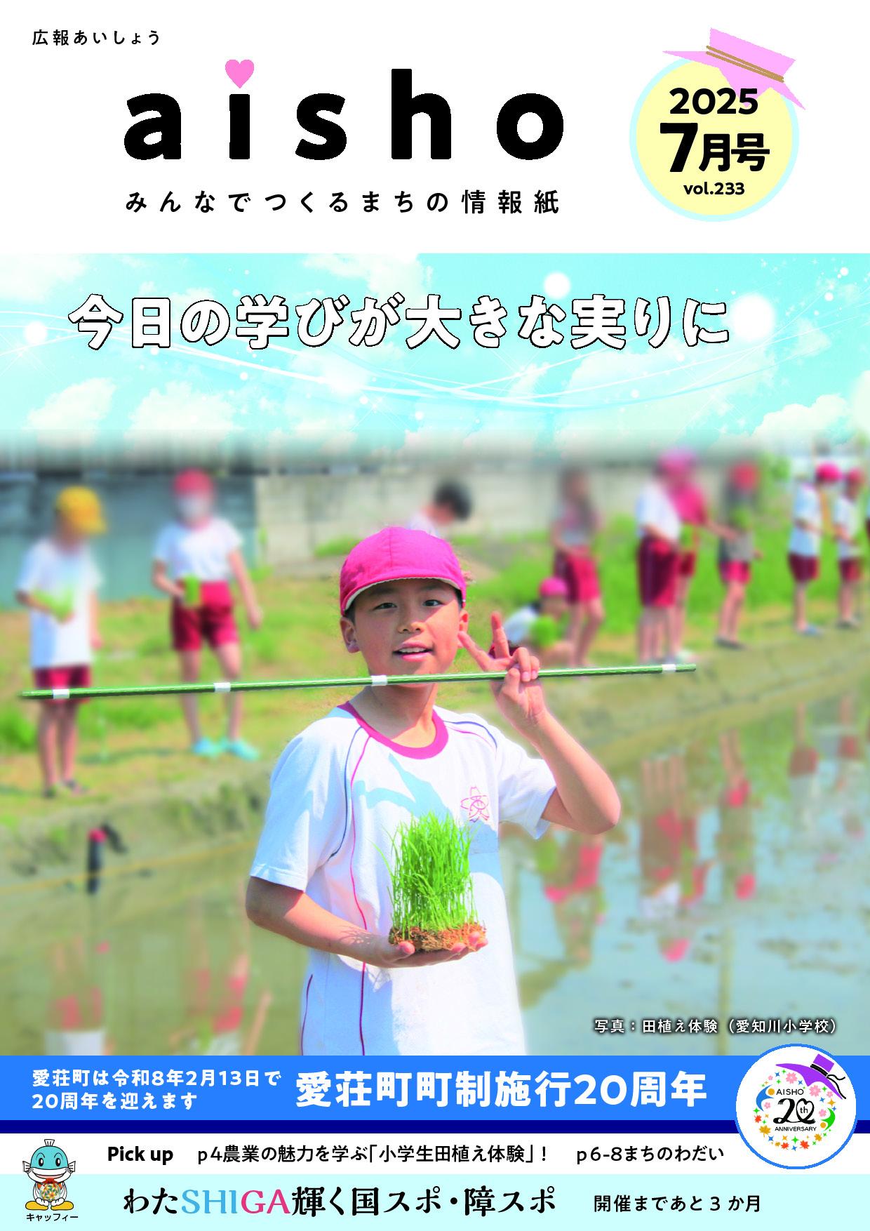 紙面イメージ（広報あいしょう2025年7月号）