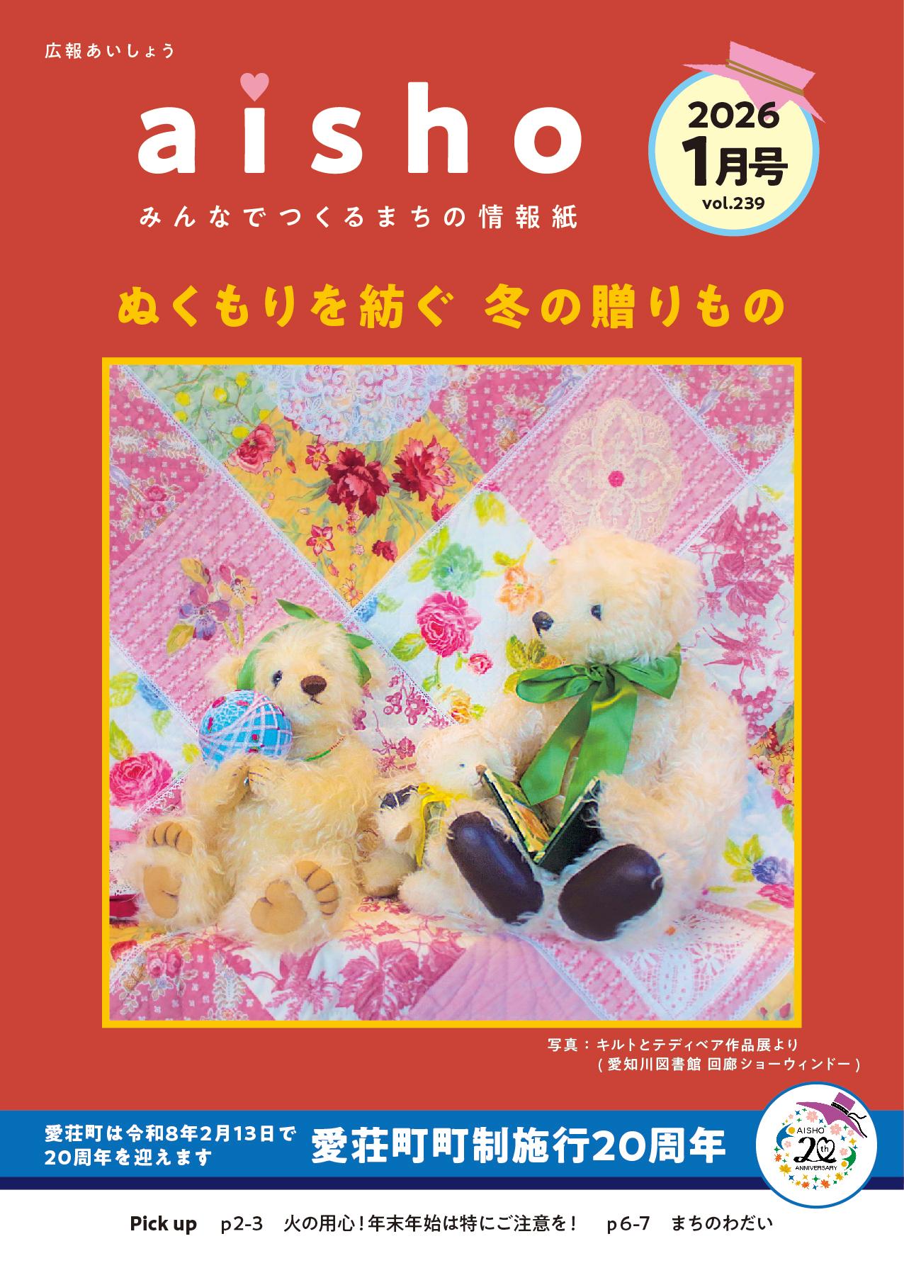 紙面イメージ（広報あいしょう2026年1月号）