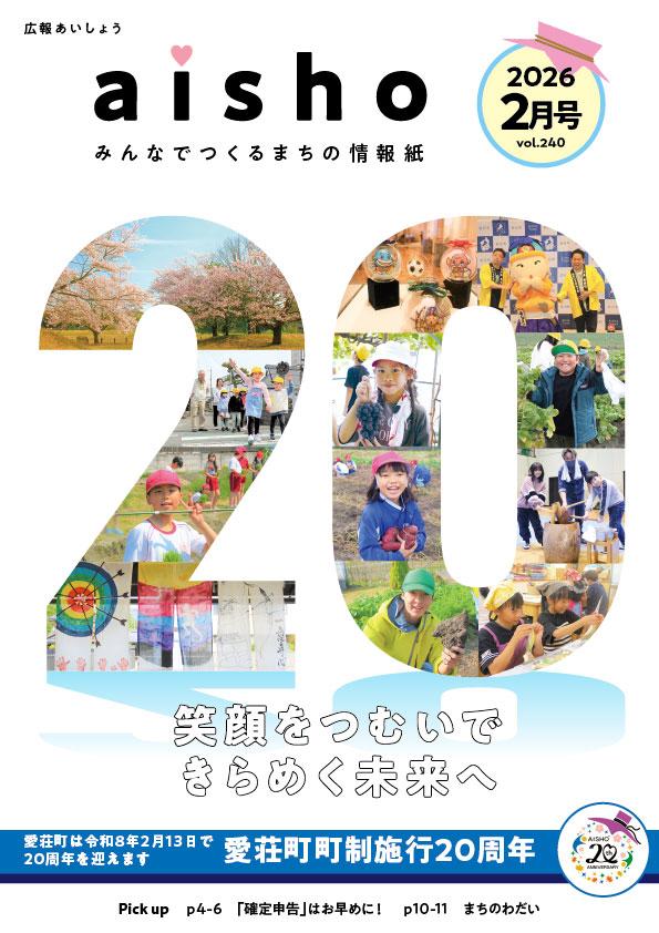 広報あいしょう2026年2月号