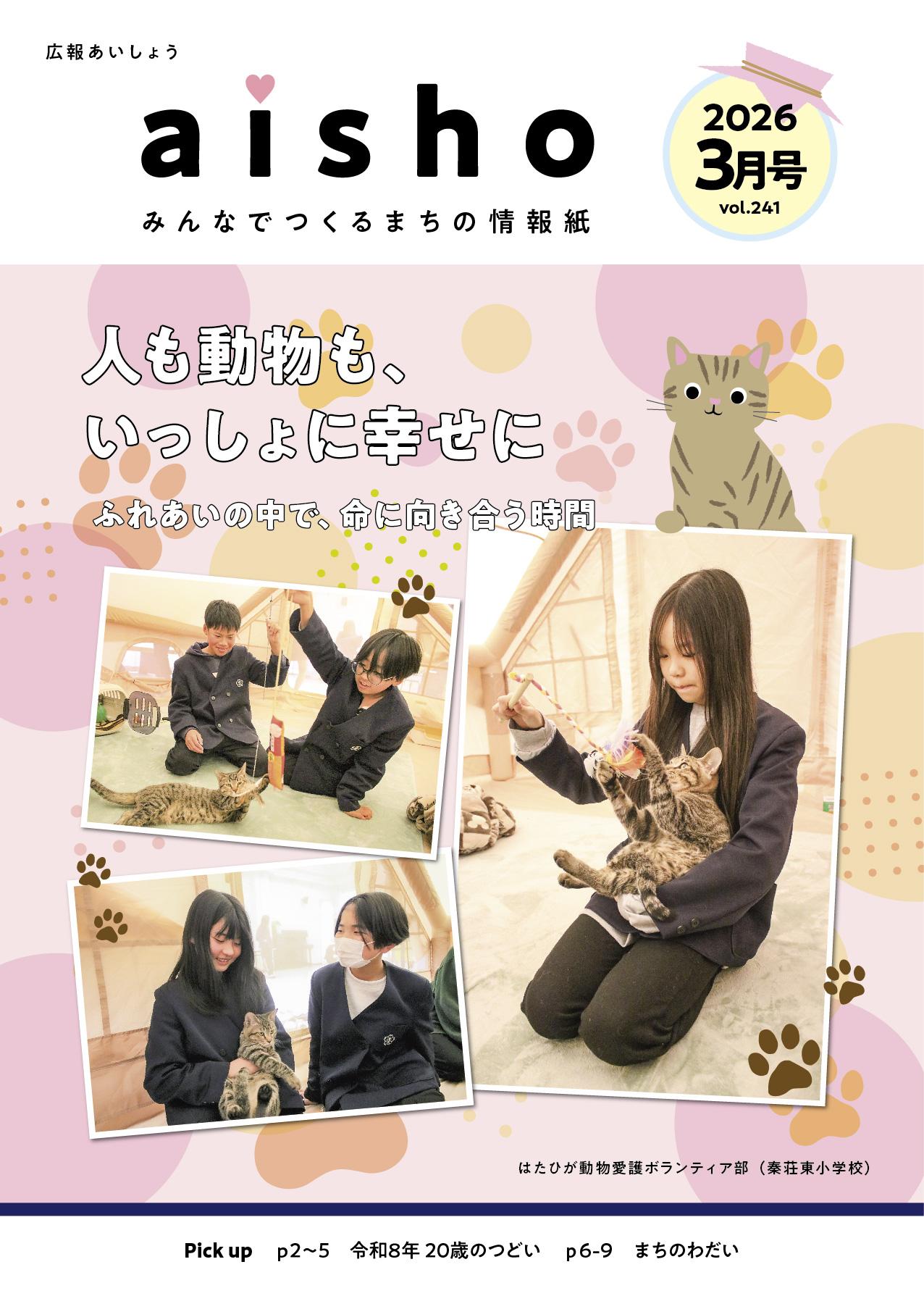 広報あいしょう2026年3月号