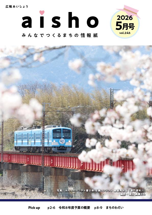 広報あいしょう2026年5月号