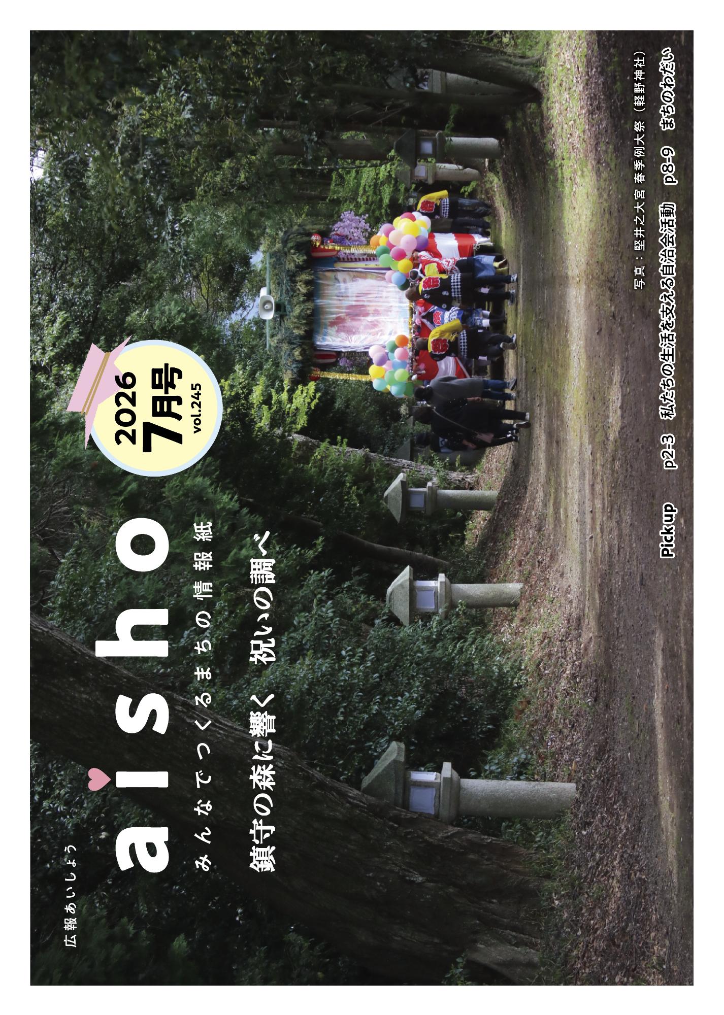 広報あいしょう2026年7月号