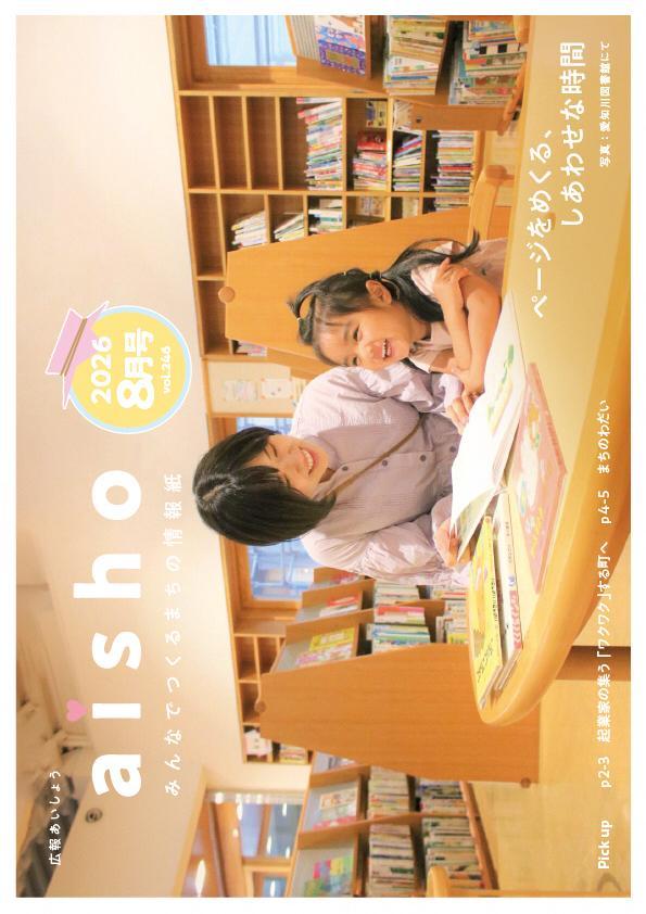 広報あいしょう2026年8月号