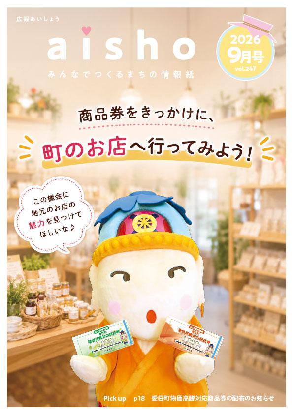 広報あいしょう2026年9月号