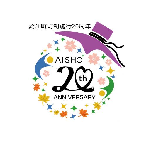 20周年