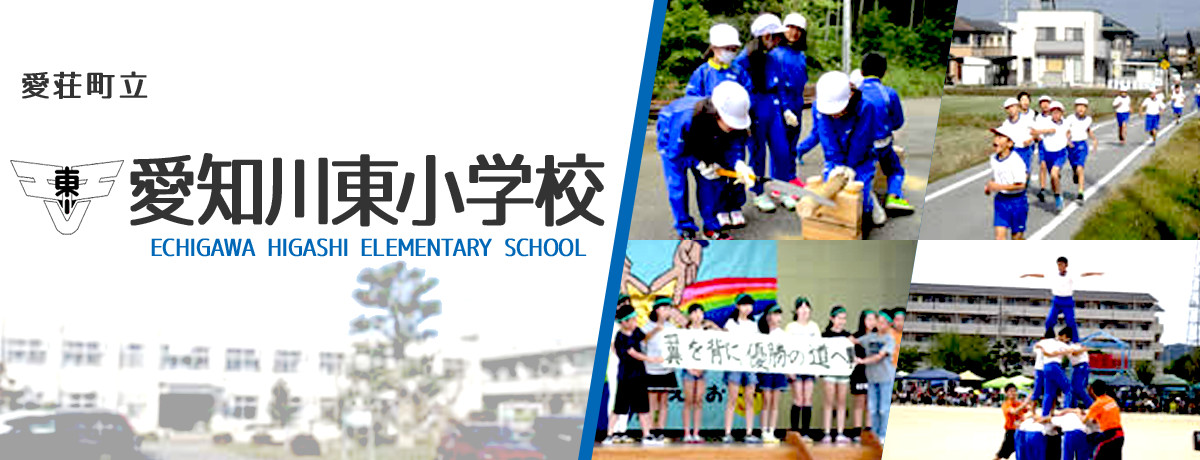 愛知川東小学校