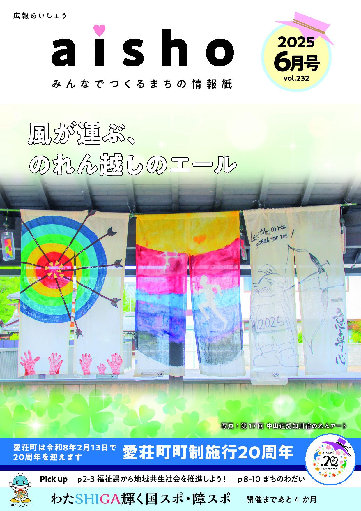 紙面イメージ（広報あいしょう2025年6月号）
