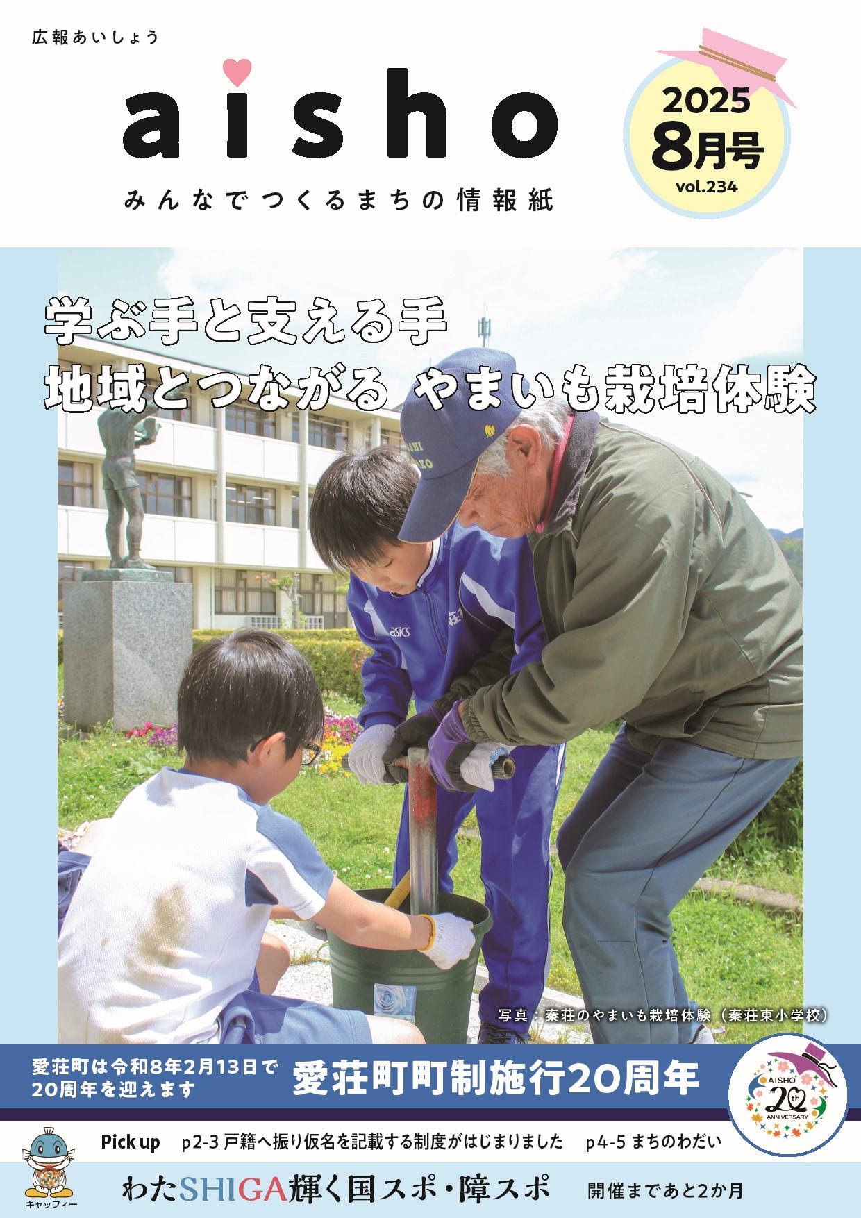 広報あいしょう2025年8月号