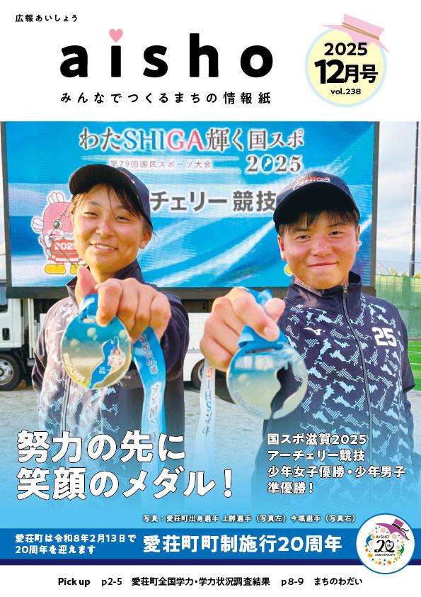 広報あいしょう2025年12月号