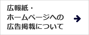 広報紙・ホームページへの広告掲載について