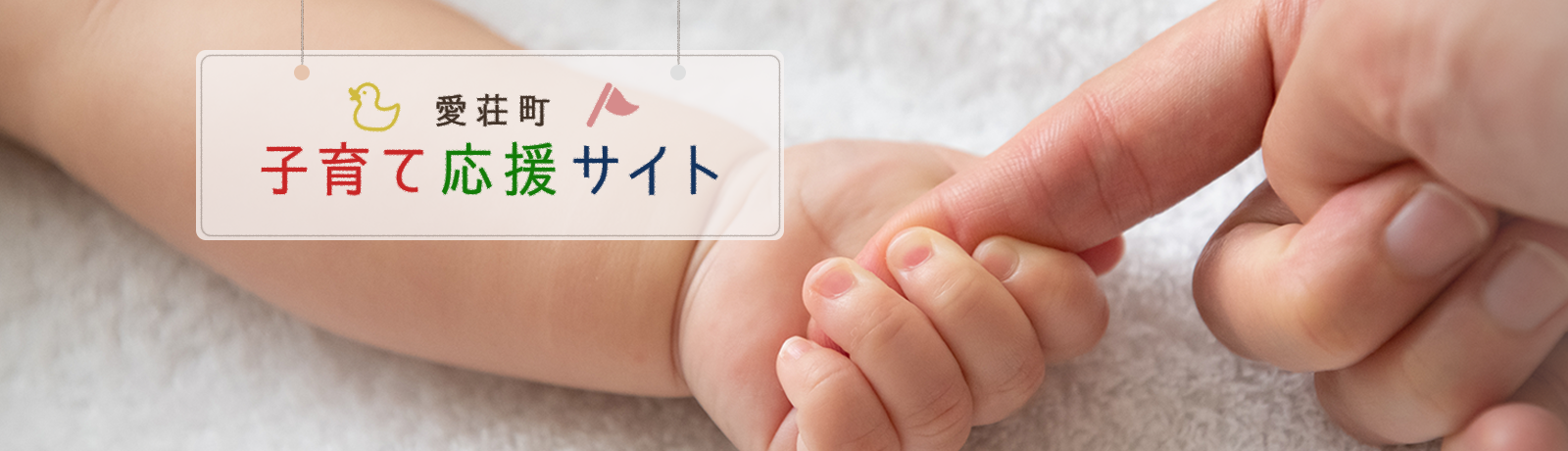 子育て応援サイト