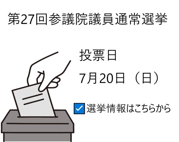 選挙20250720