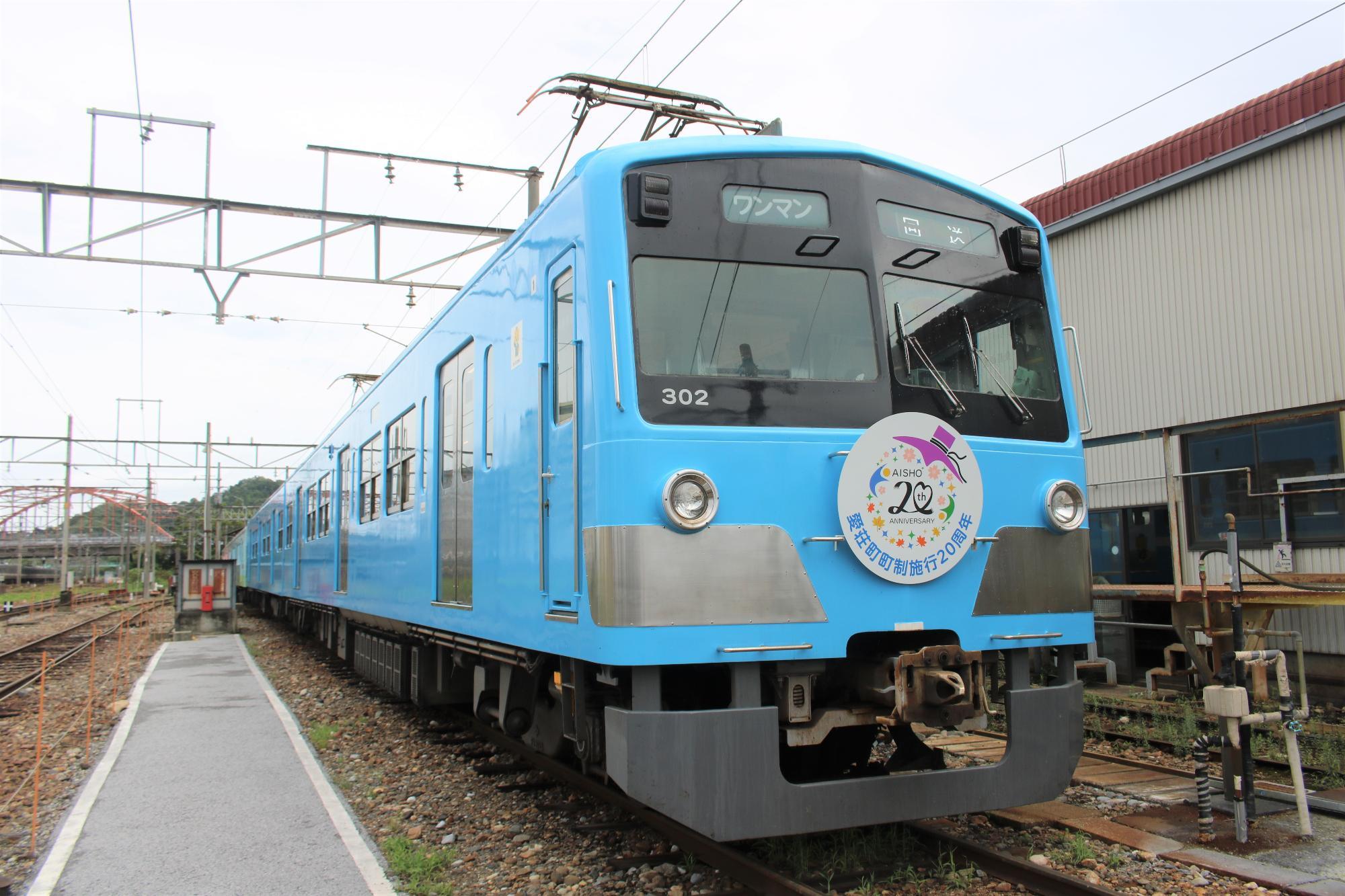 近江鉄道20周年