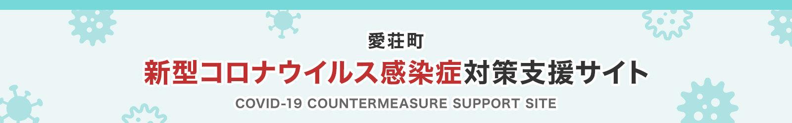 新型コロナウイルス感染症対策支援サイト