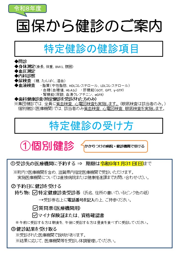 国保から健診のご案内（個別健診）