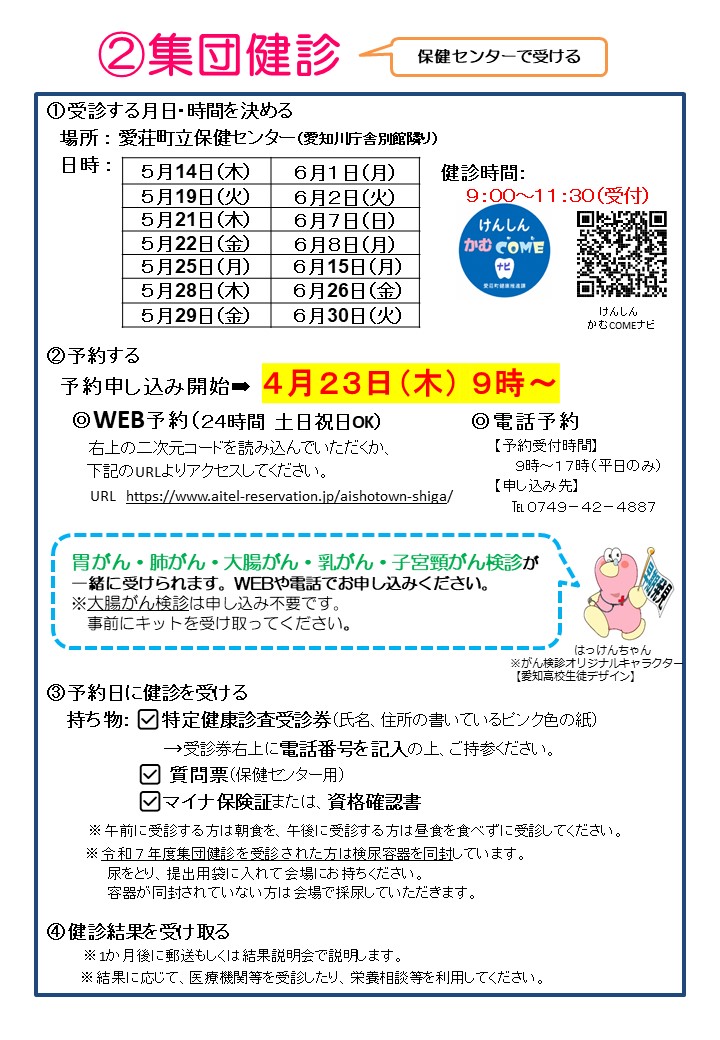 国保から健診のご案内（集団健診）