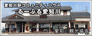 愛知川駅コミュニティハウスるーぶる愛知川