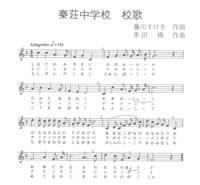 秦荘中学校校歌の楽譜