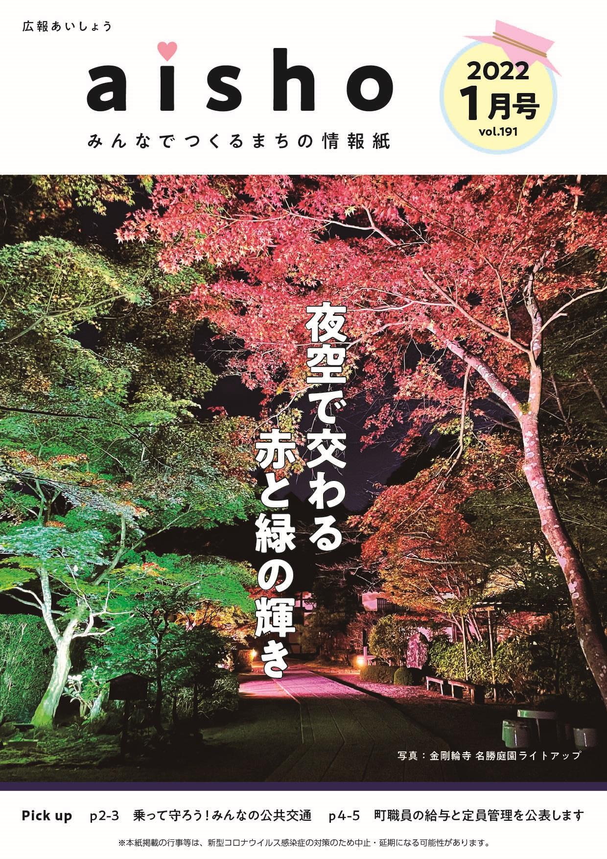 紙面イメージ（広報あいしょう2022年1月号）