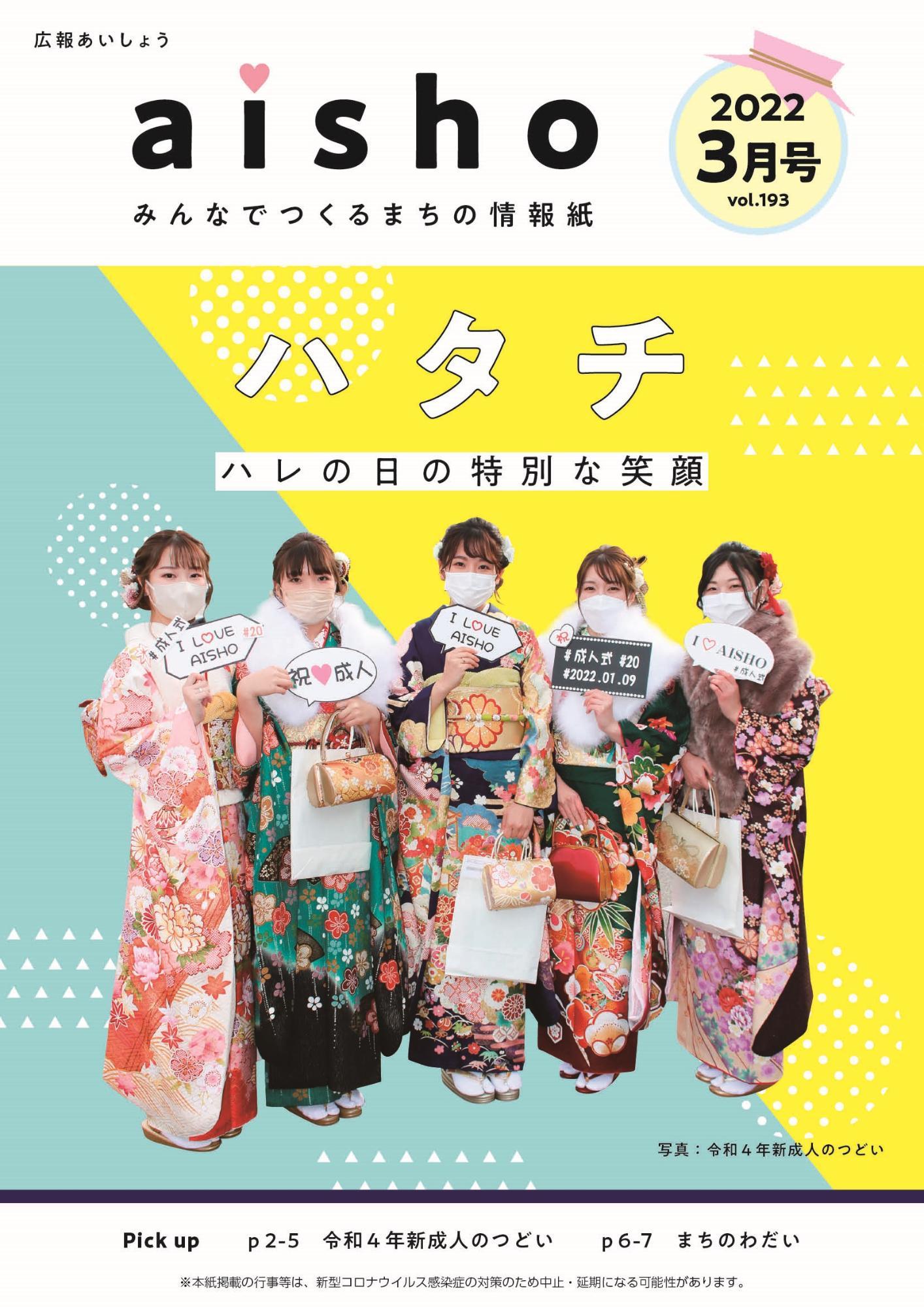 紙面イメージ（広報あいしょう2022年3月号）