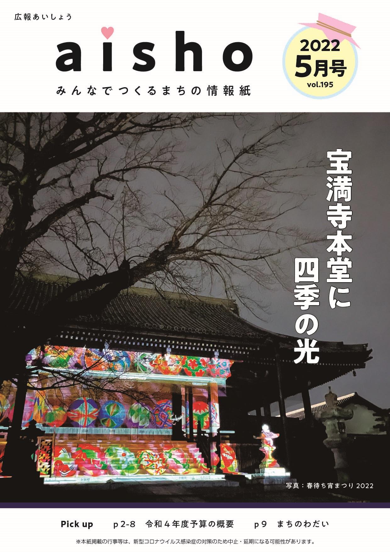 紙面イメージ（広報あいしょう2022年5月号）