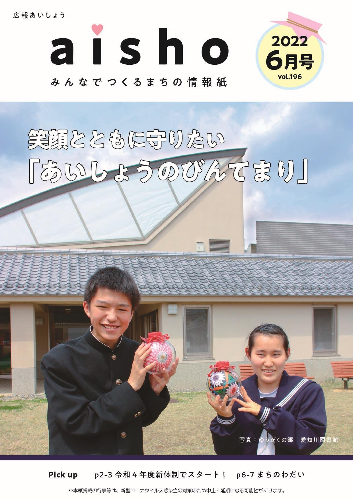 紙面イメージ（広報あいしょう2022年6月号）