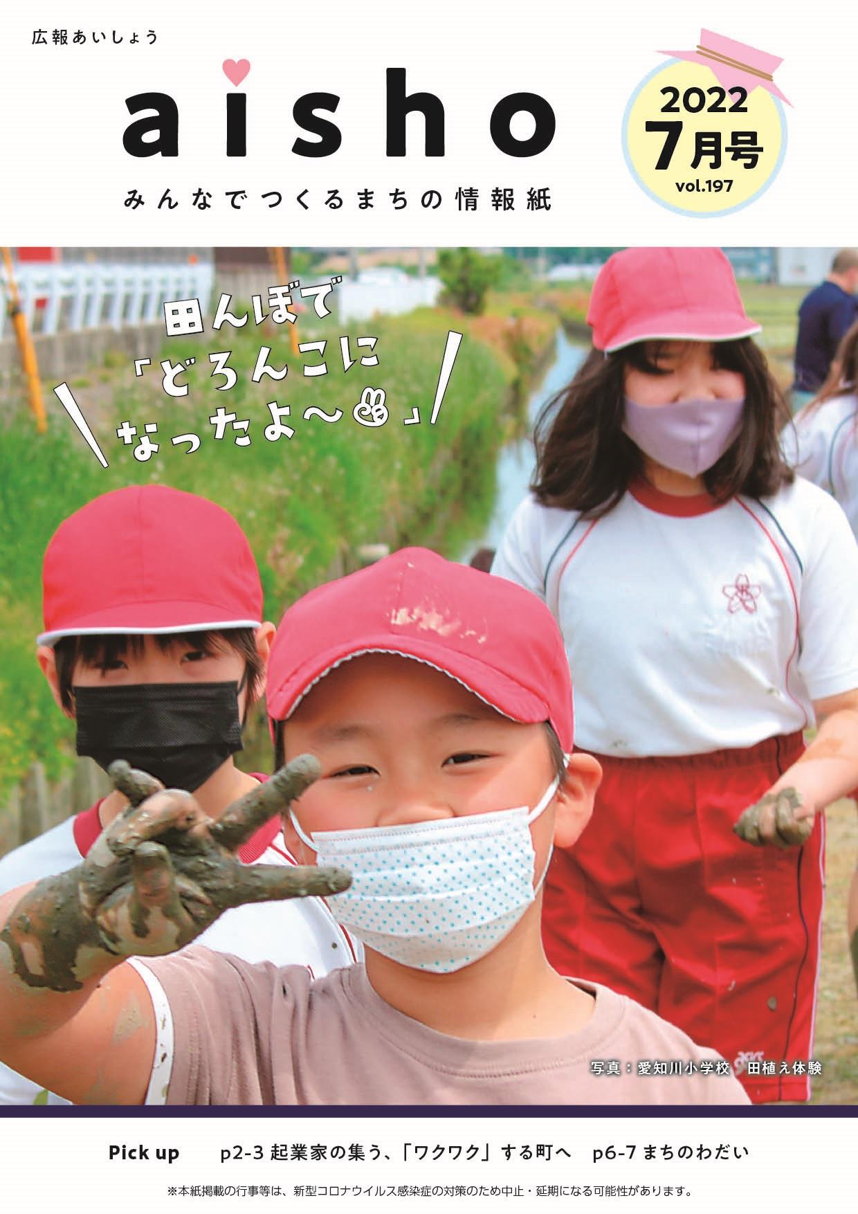 紙面イメージ（広報あいしょう2022年7月号）