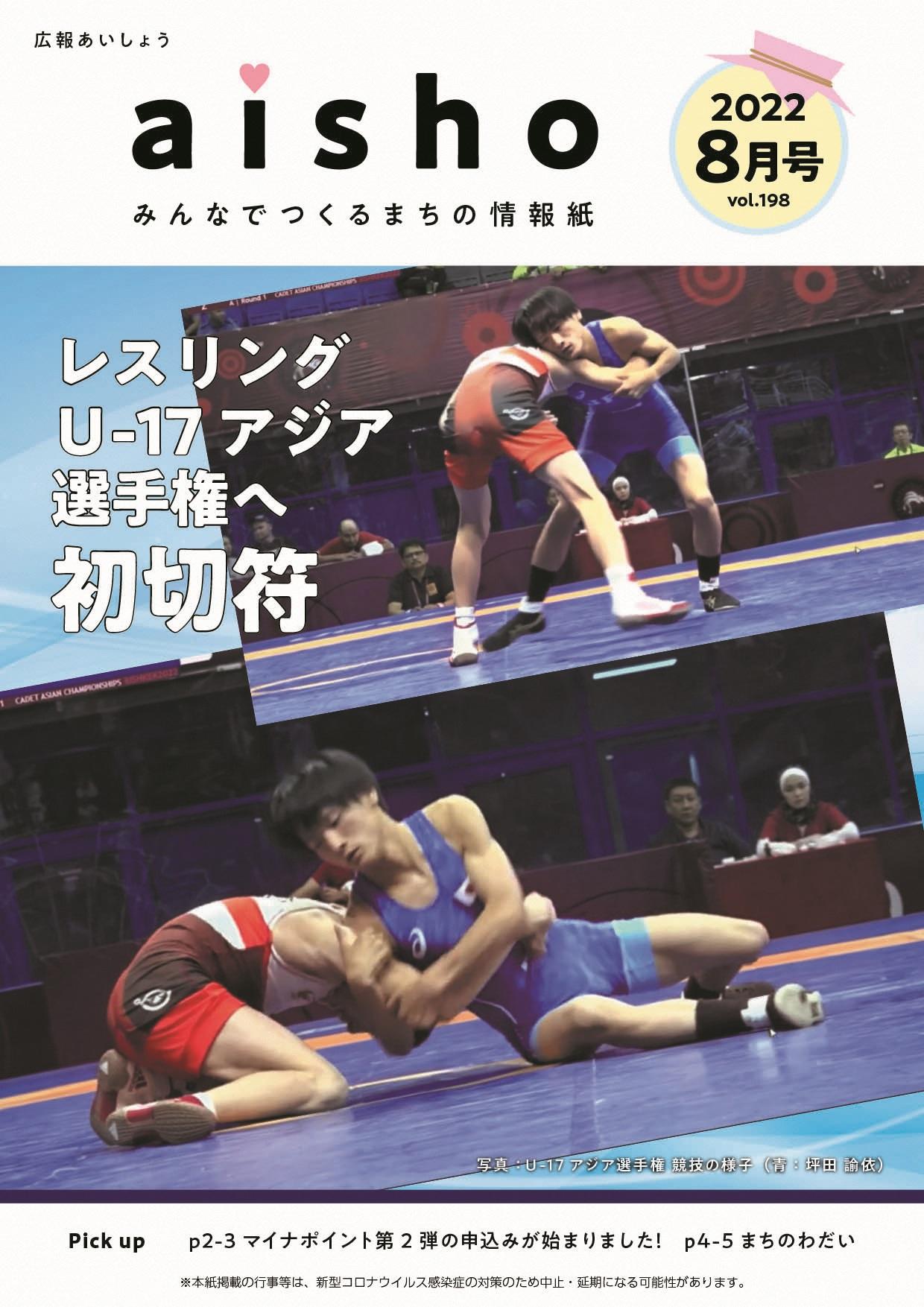 紙面イメージ（広報あいしょう2022年8月号）