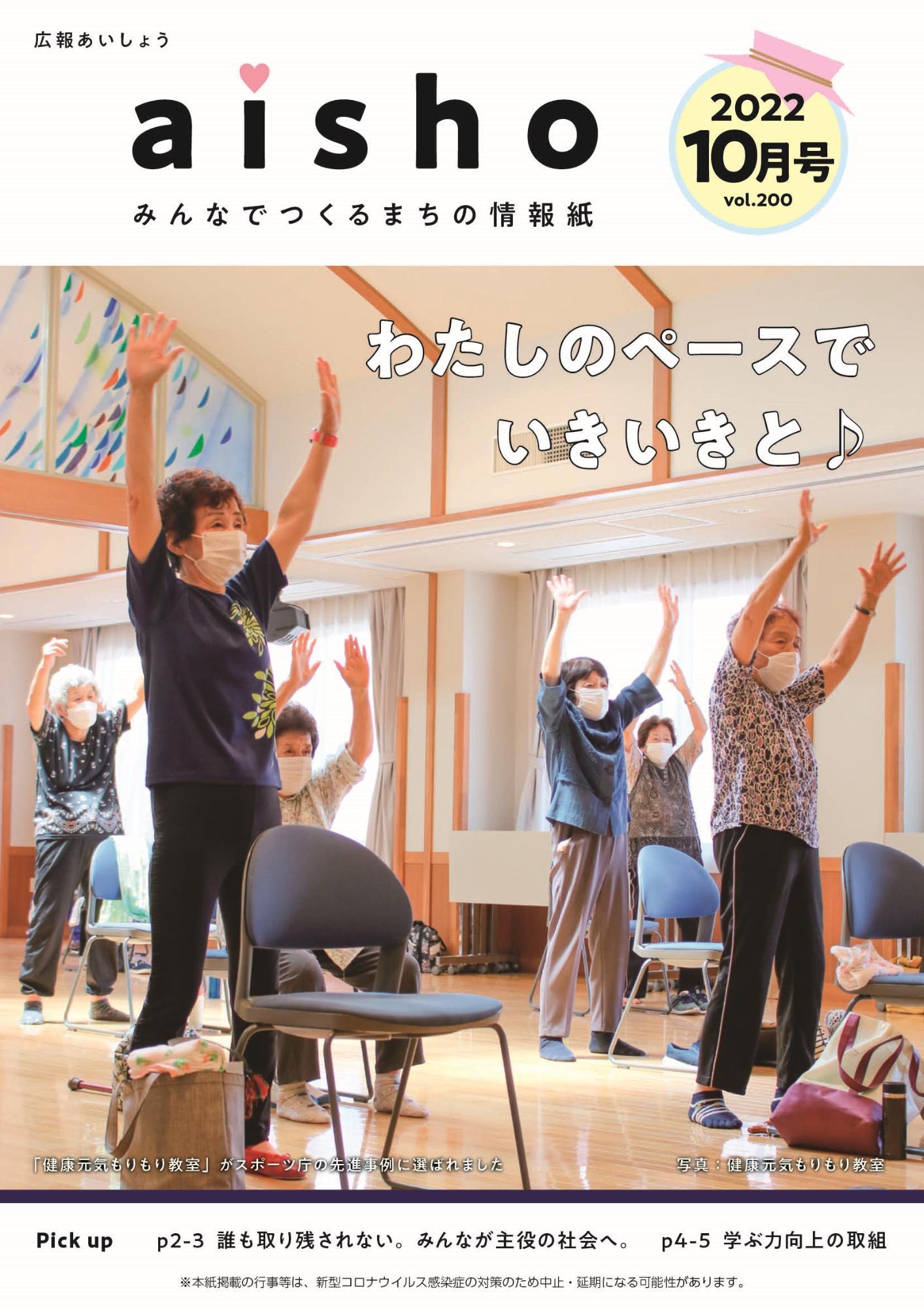 紙面イメージ（広報あいしょう2022年10月号）