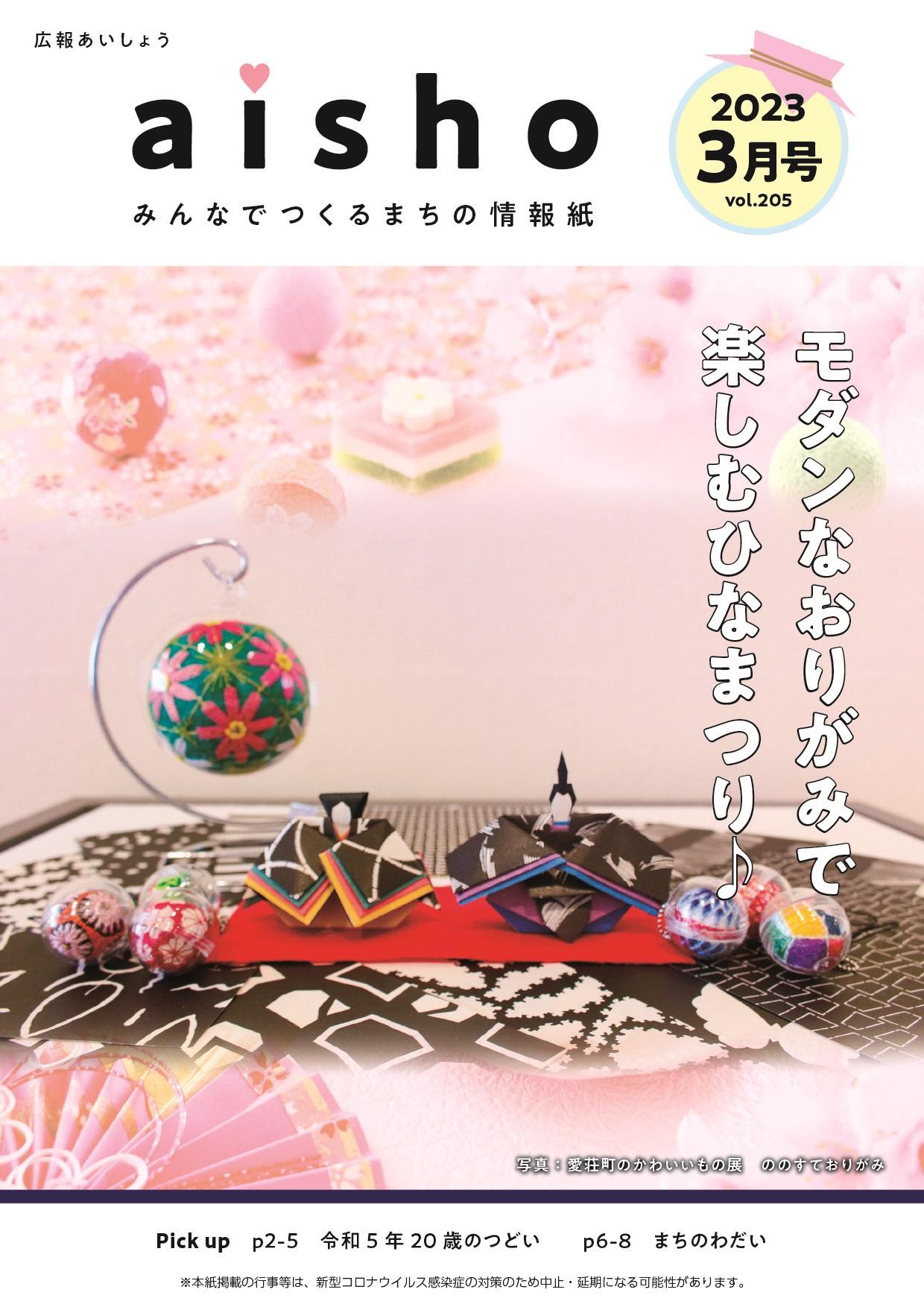 紙面イメージ（広報あいしょう2023年3月号）