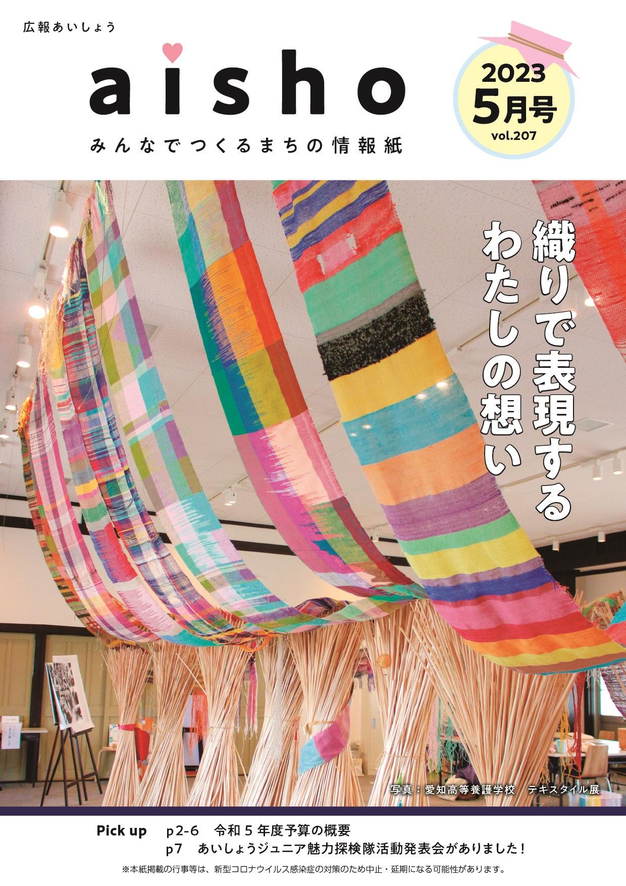 紙面イメージ（広報あいしょう2023年5月号）