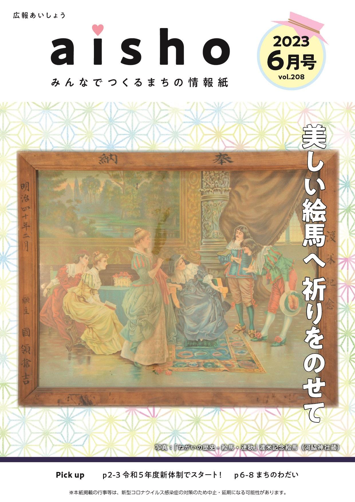 紙面イメージ（広報あいしょう2023年6月号）