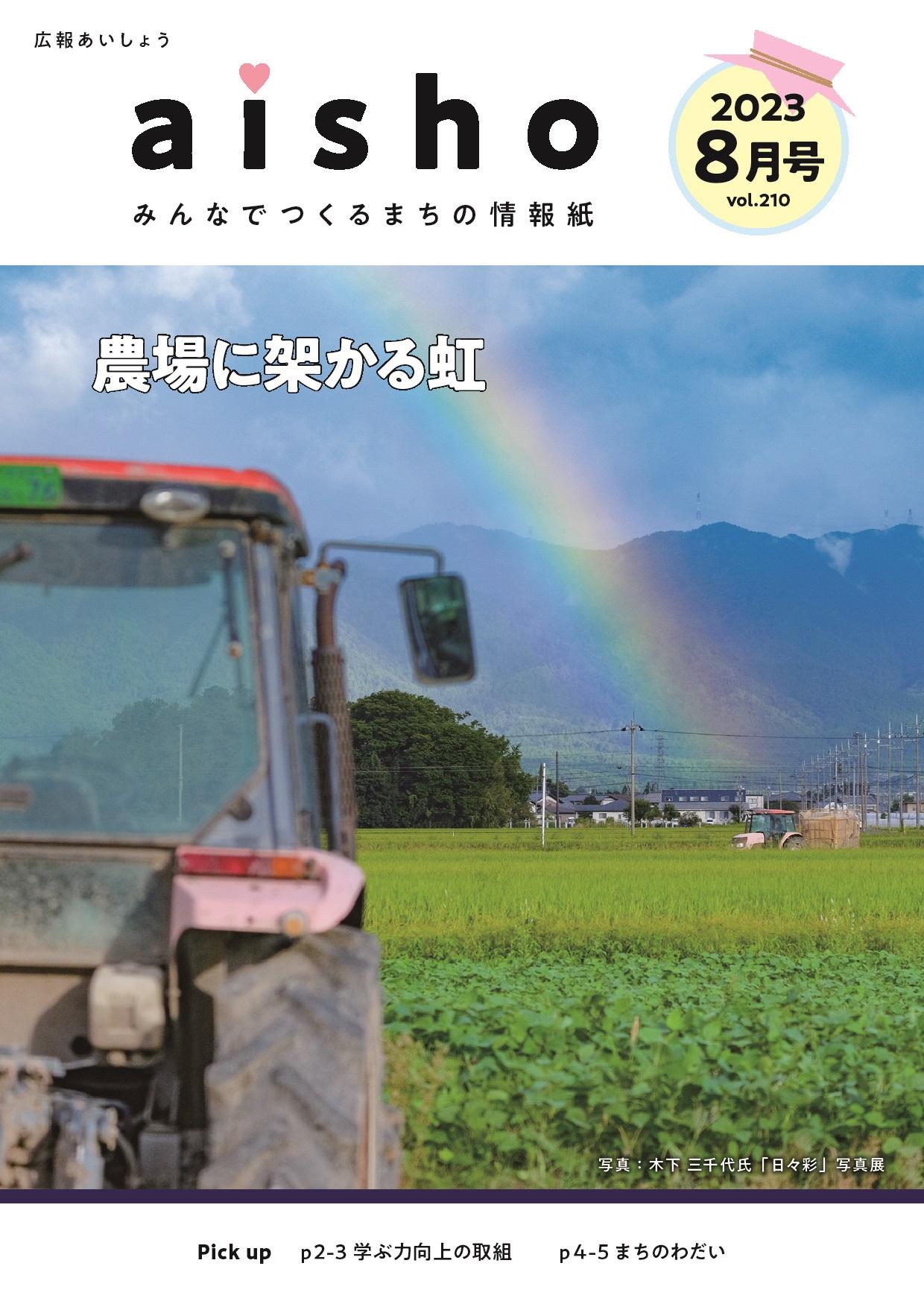 紙面イメージ（広報あいしょう2023年8月号）