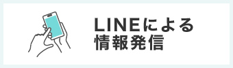 LINEによる情報発信