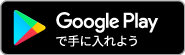 ANDROIDアプリGooglePlay