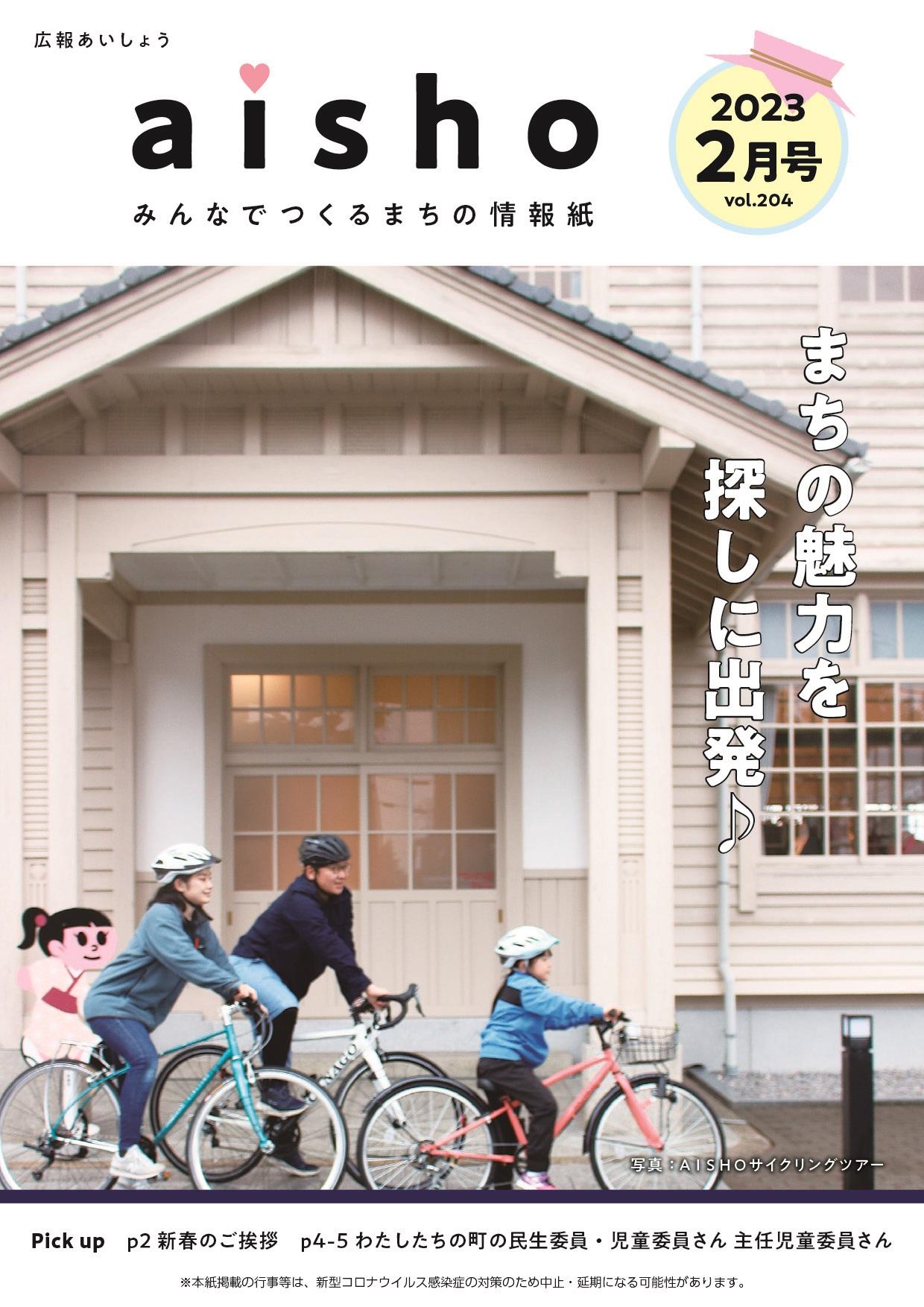 紙面イメージ（広報あいしょう2023年2月号）