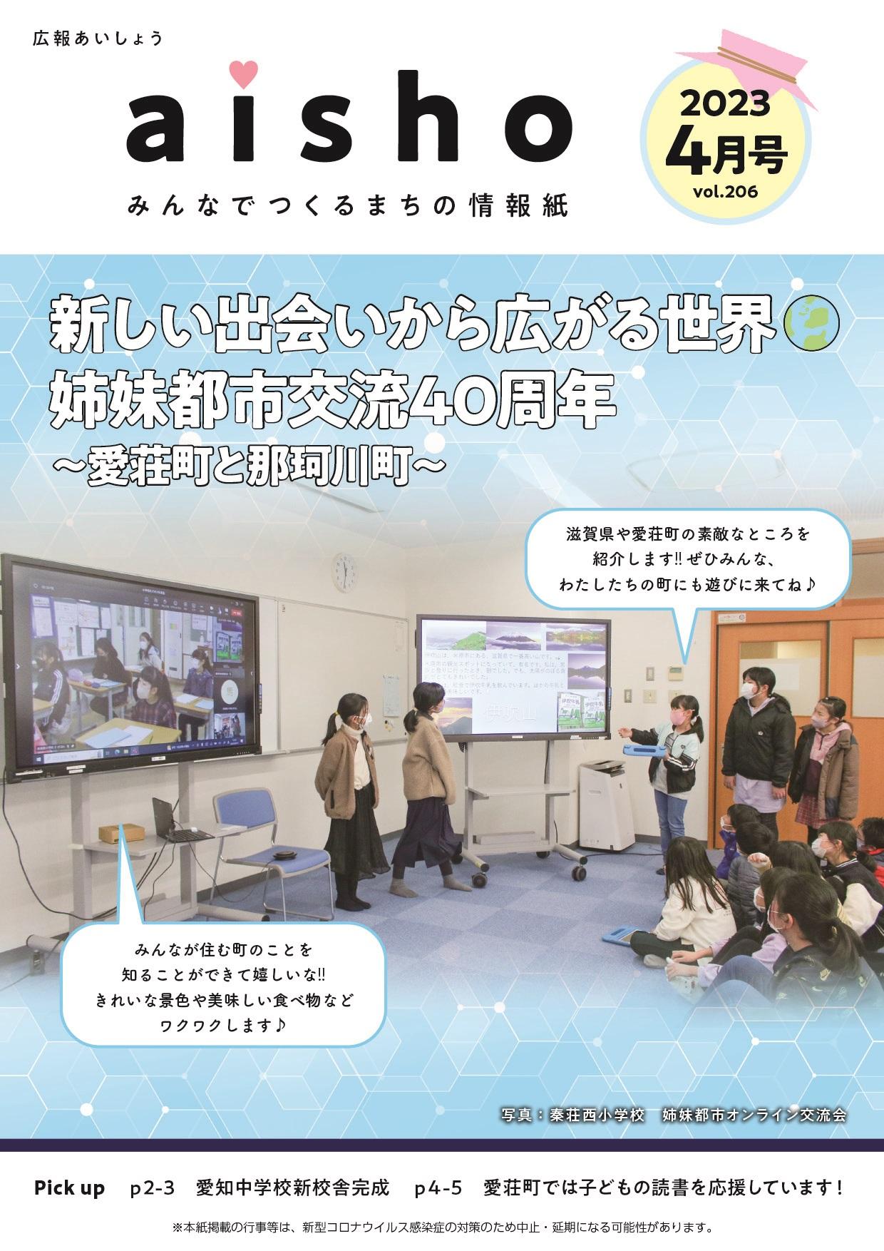 紙面イメージ（広報あいしょう2023年4月号）