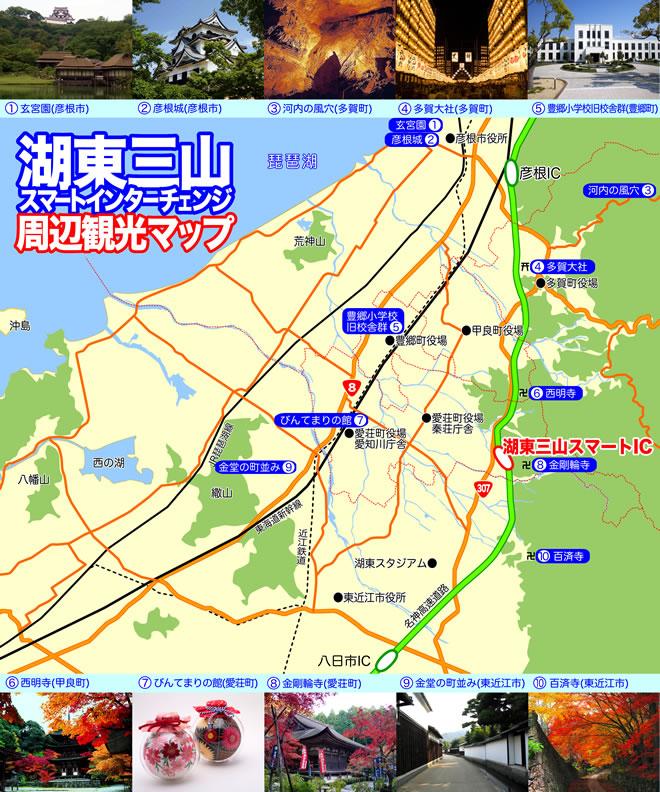 湖東三山スマートインターチェンジ周辺観光マップ